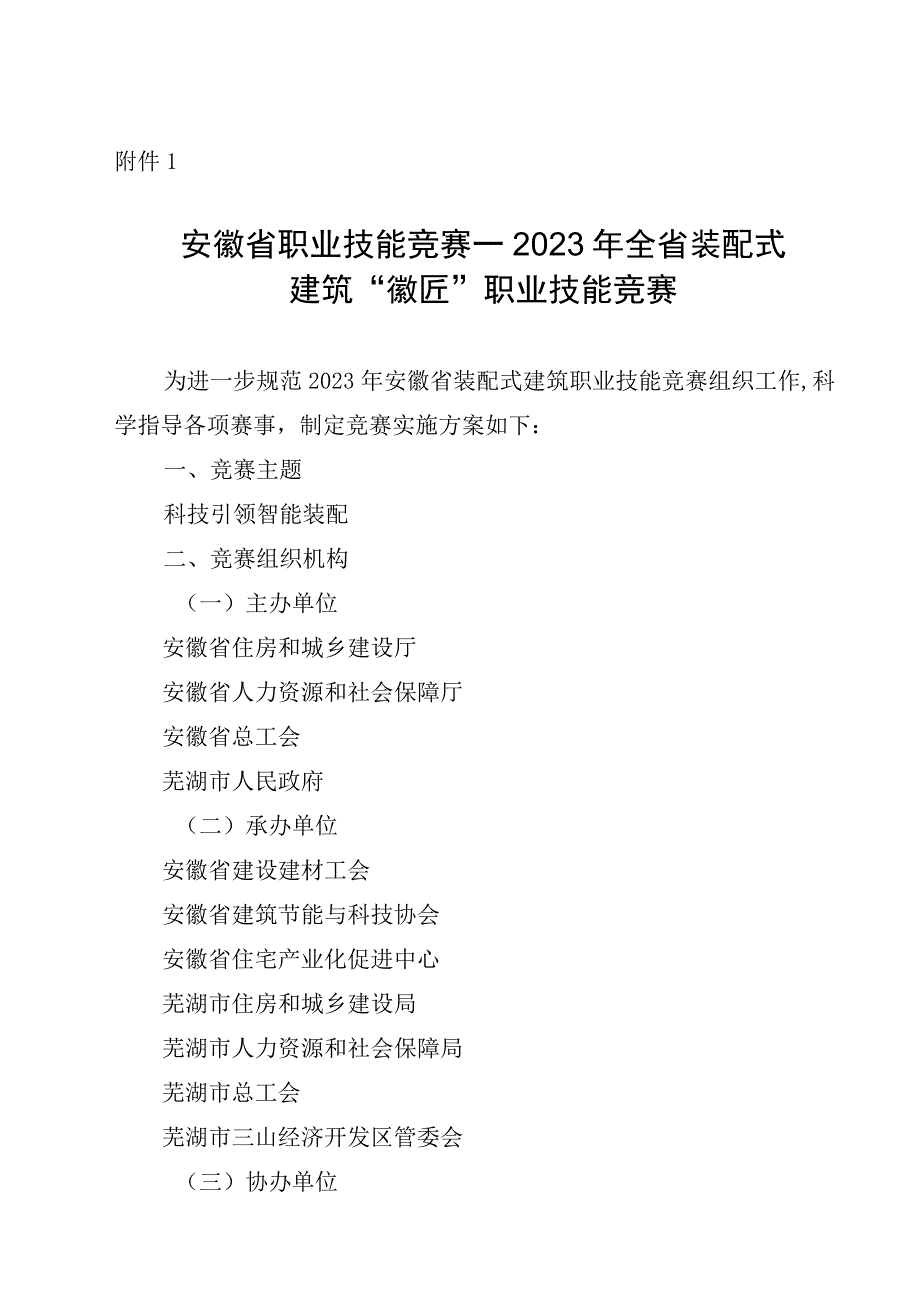 安徽省职业技能竞赛—2023年全省装配式建筑徽匠职业技能竞赛.docx_第1页