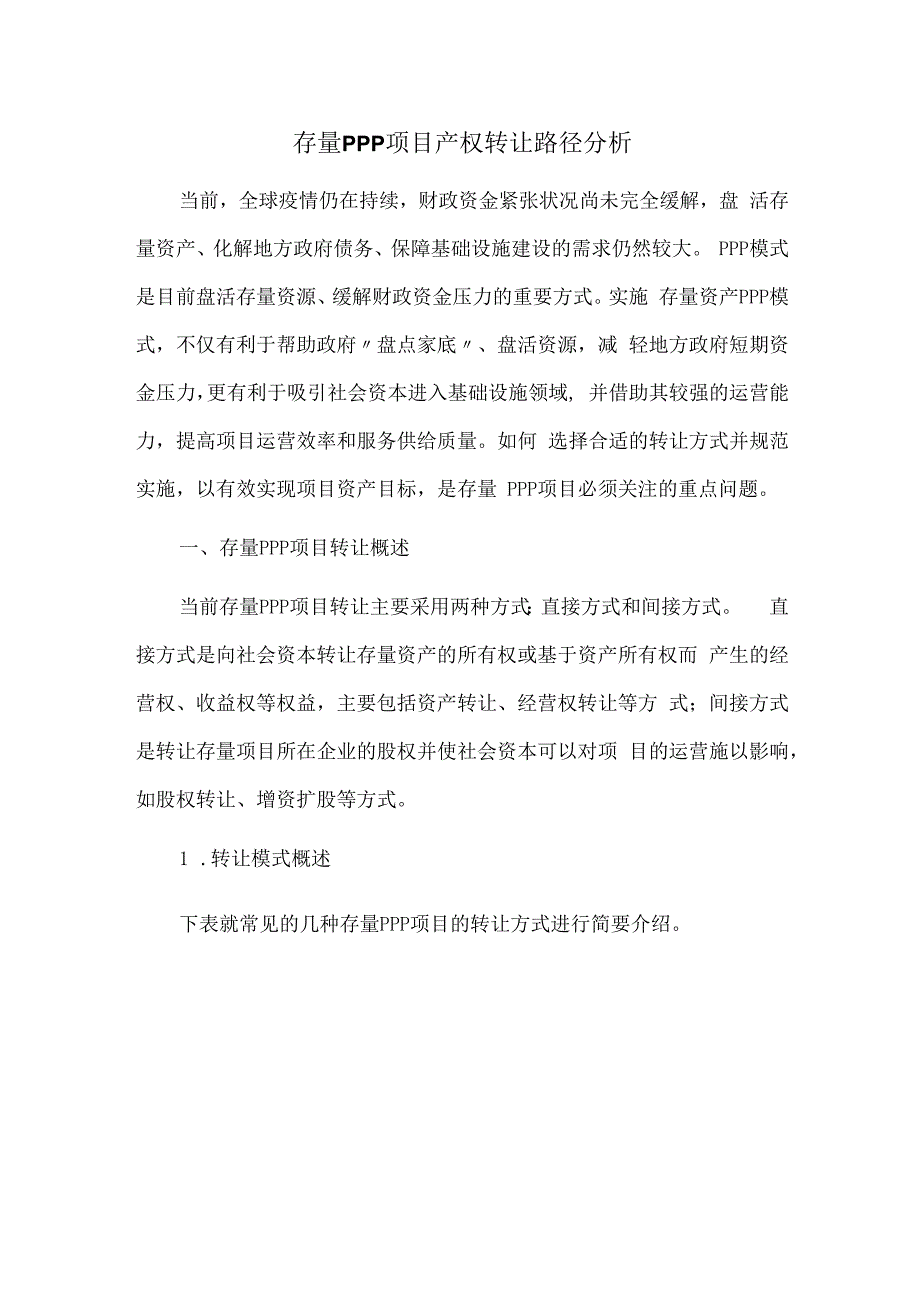 存量PPP项目产权转让路径分析.docx_第1页