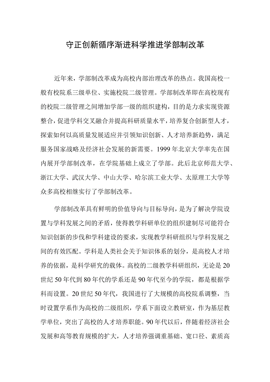 守正创新循序渐进 科学推进学部制改革.docx_第1页