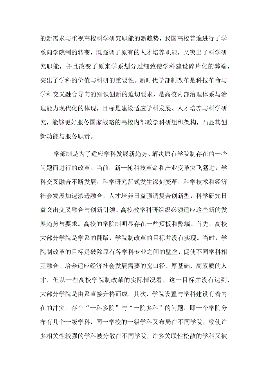 守正创新循序渐进 科学推进学部制改革.docx_第2页