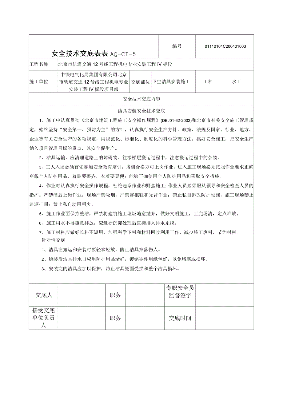 安全技术交底给排水洁具安装.docx_第1页