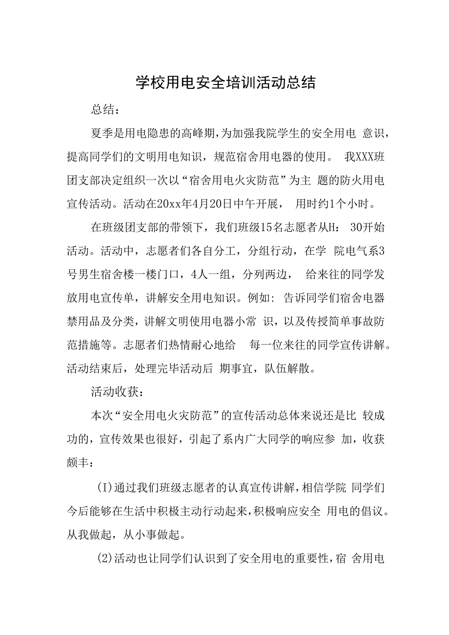 学校用电安全培训活动总结.docx_第1页