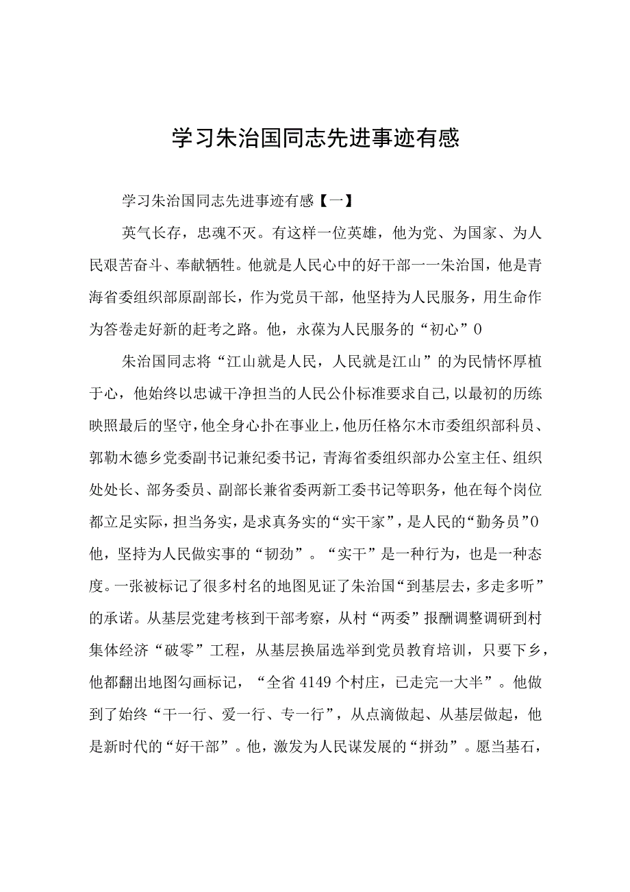 学习朱治国同志先进事迹有感.docx_第1页