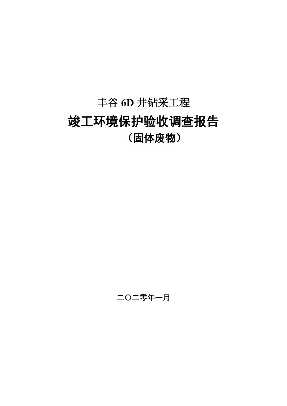 丰谷6D井钻采工程（固体废物）竣工环境保护验收报告.doc_第1页