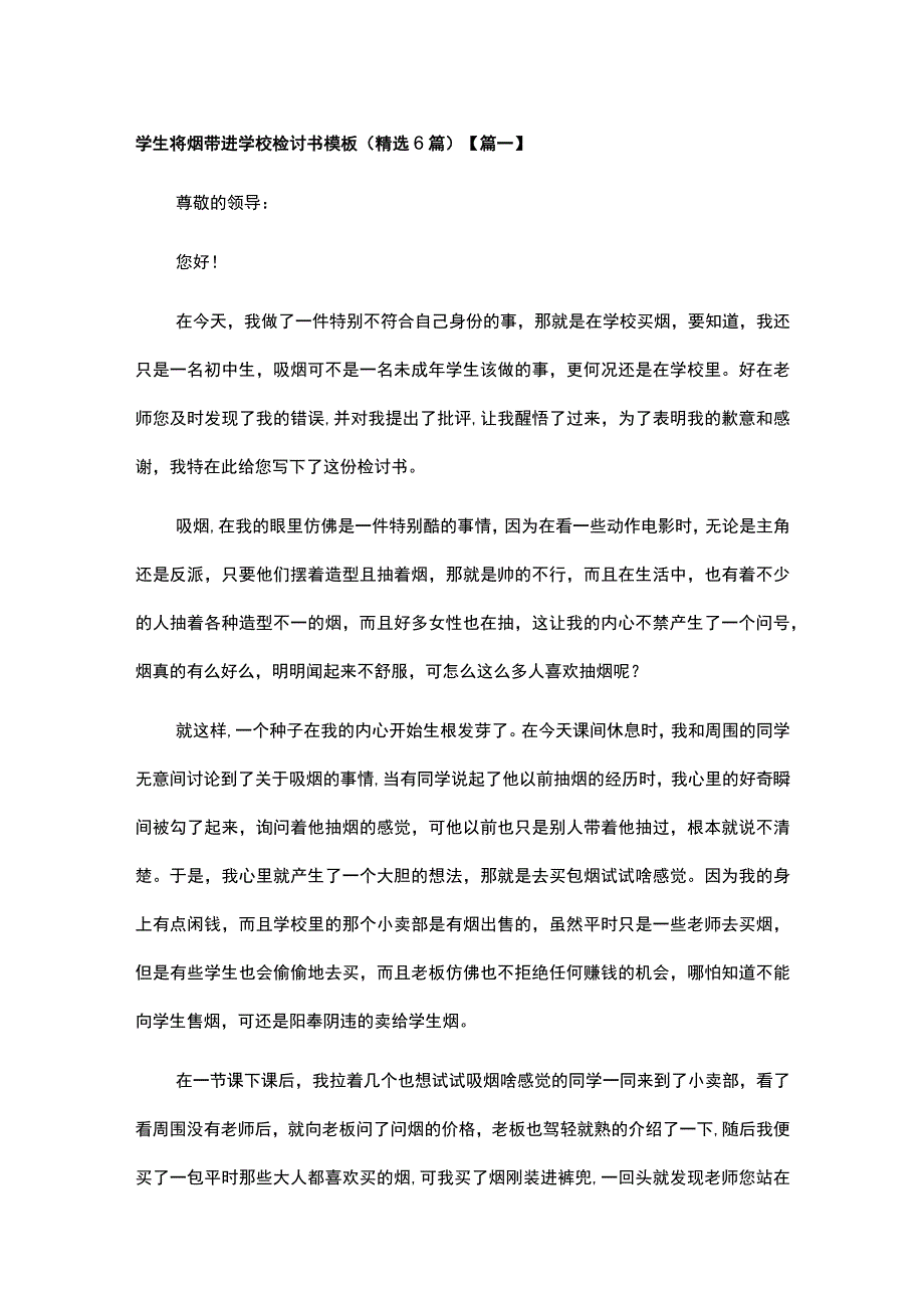 学生将烟带进学校检讨书模板（精选6篇）.docx_第1页