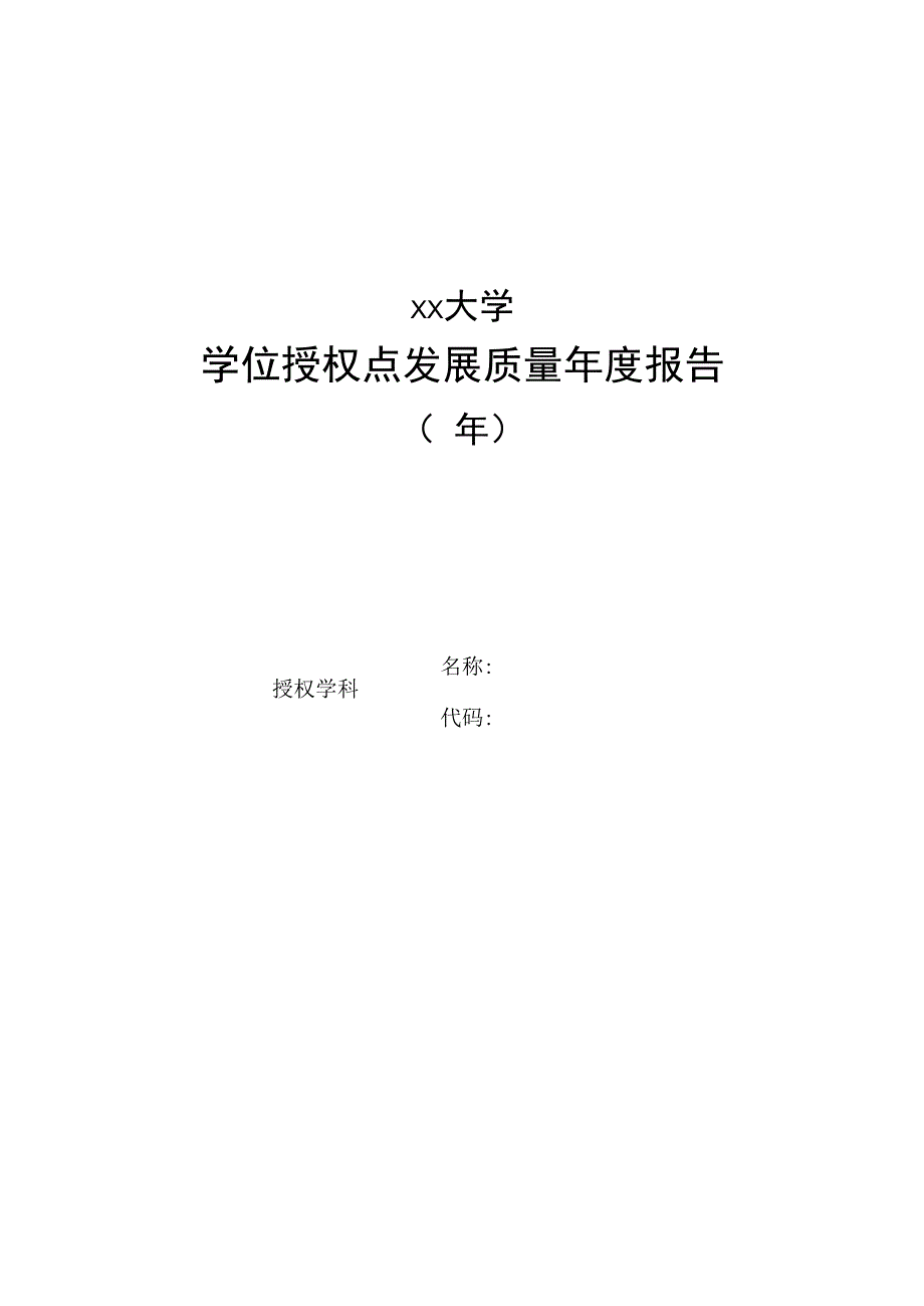 学位授权点发展质量年度报告模板学术学位提纲.docx_第1页