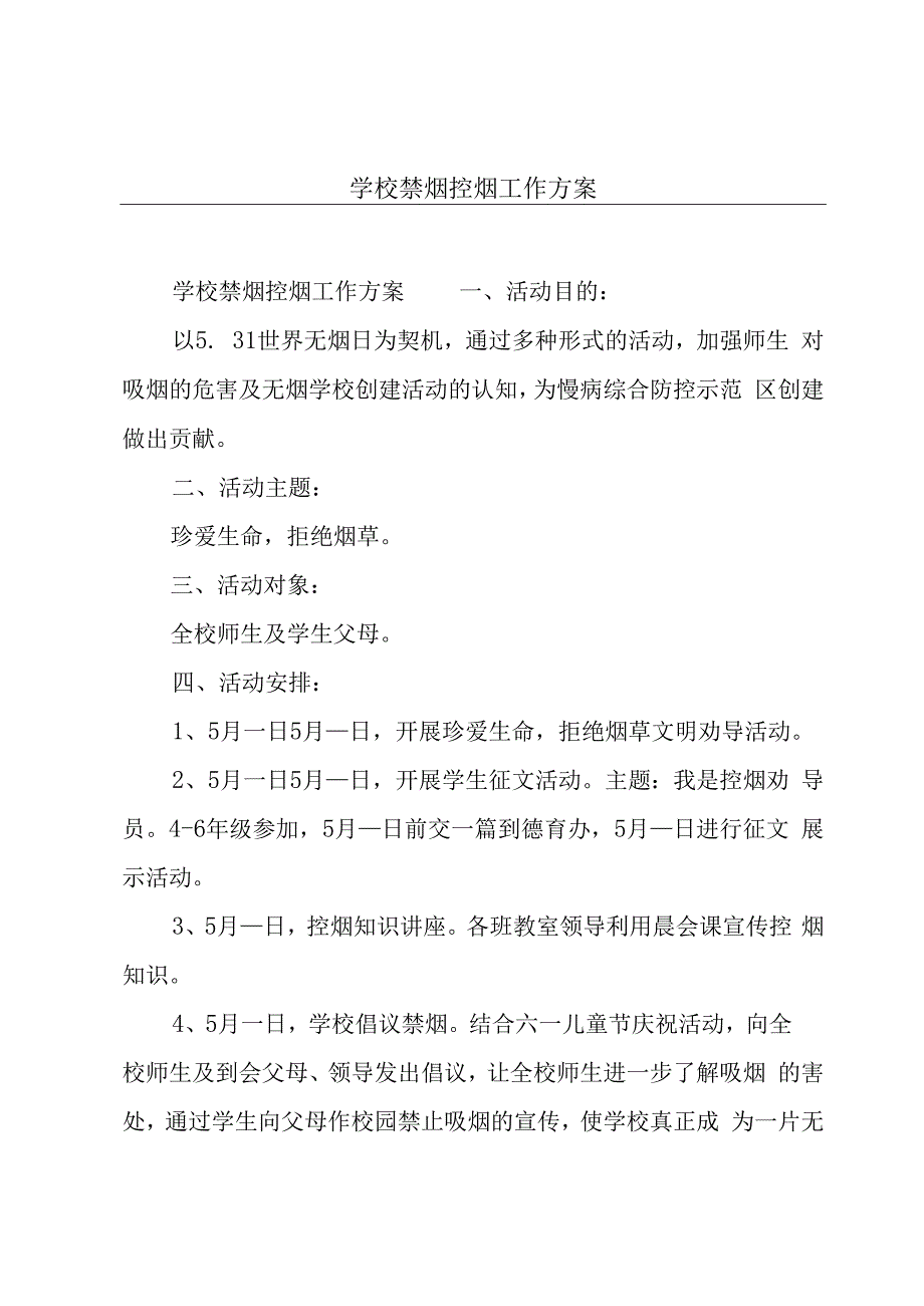 学校禁烟控烟工作方案.docx_第1页