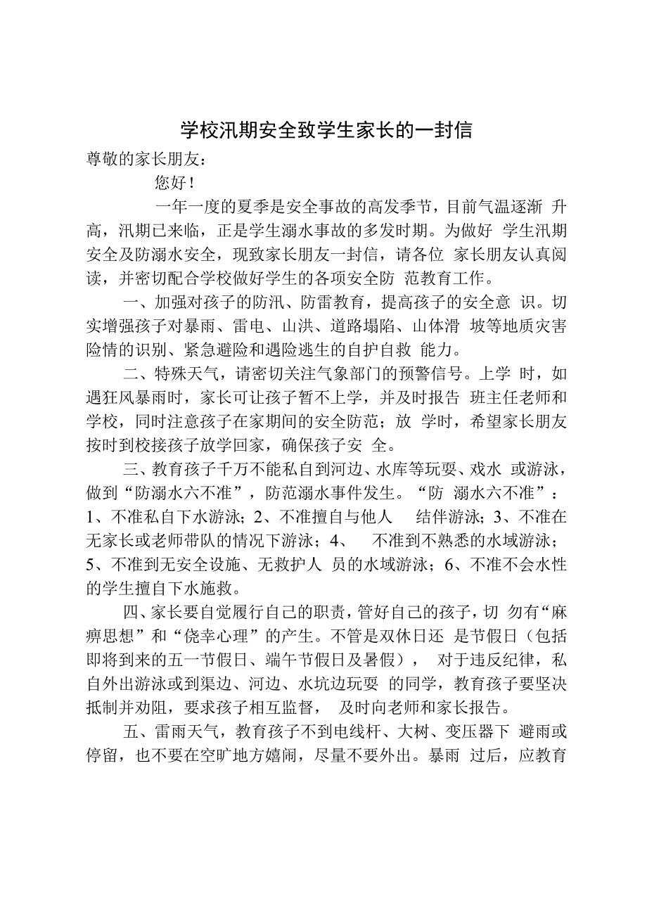 学校汛期安全工作致学生家长的一封信.docx_第1页