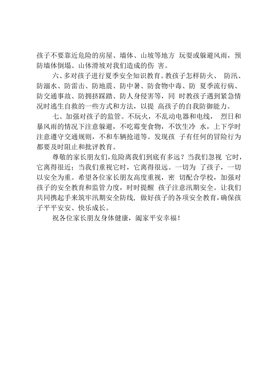 学校汛期安全工作致学生家长的一封信.docx_第2页