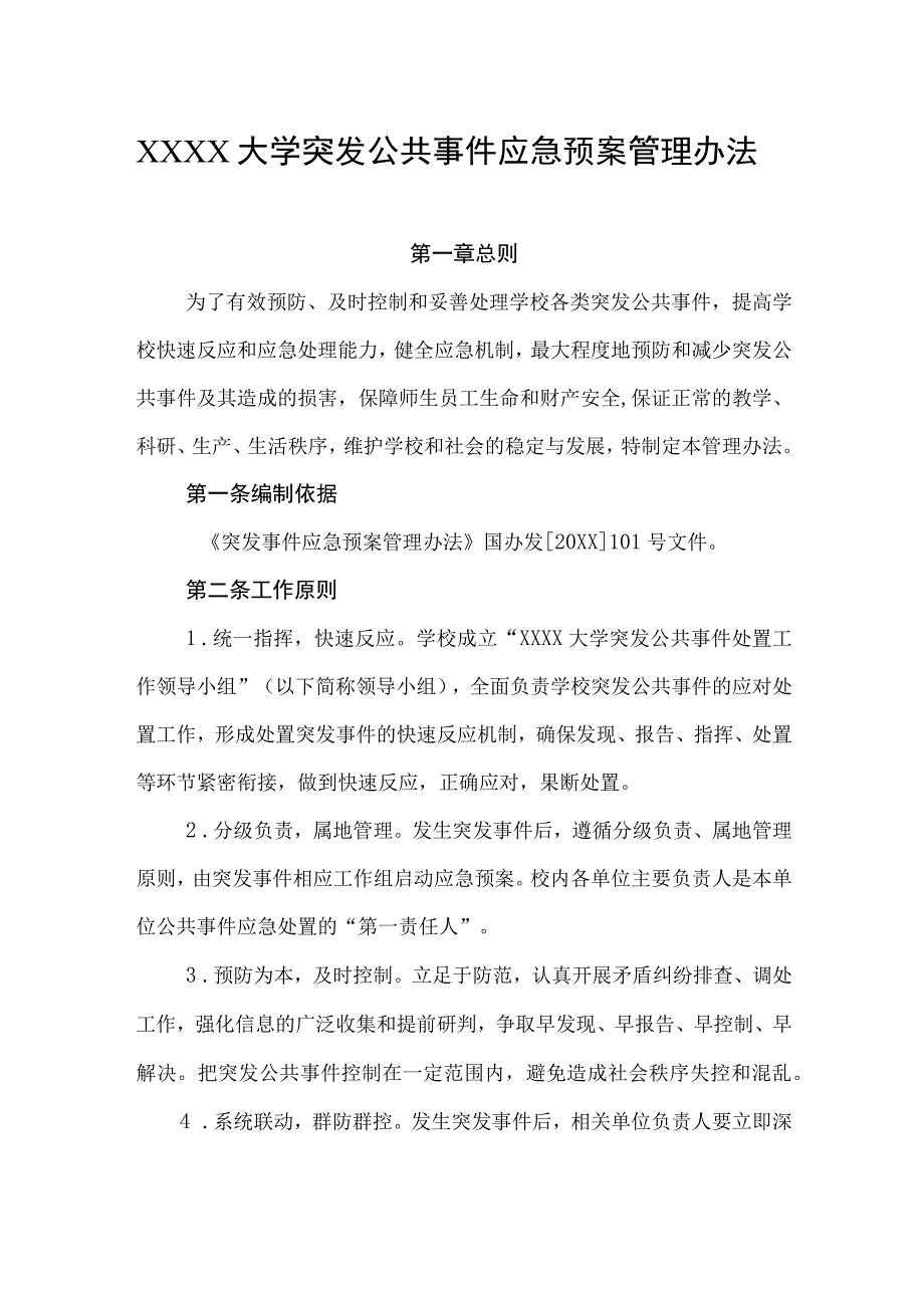 大学突发公共事件应急预案管理办法.docx_第1页