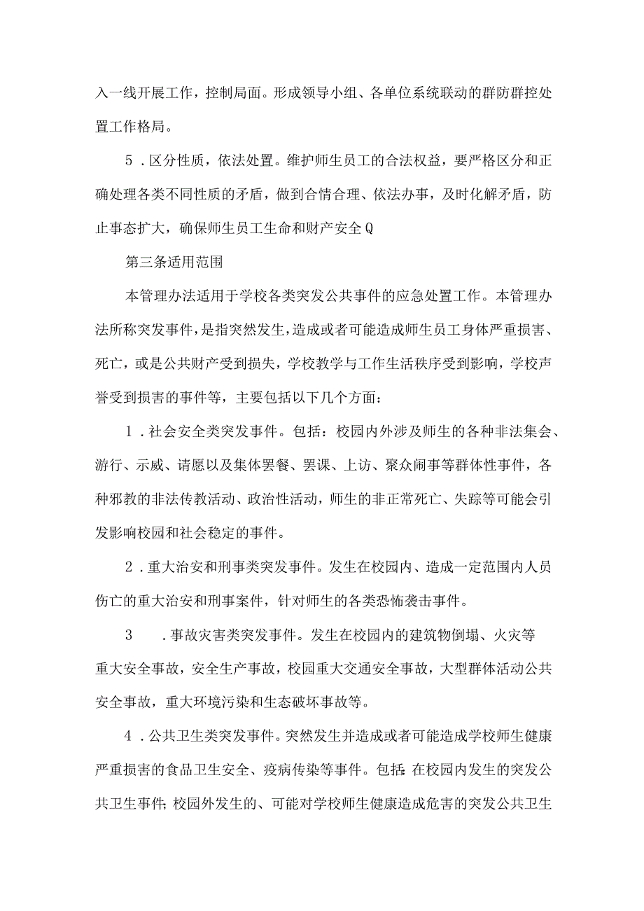 大学突发公共事件应急预案管理办法.docx_第2页