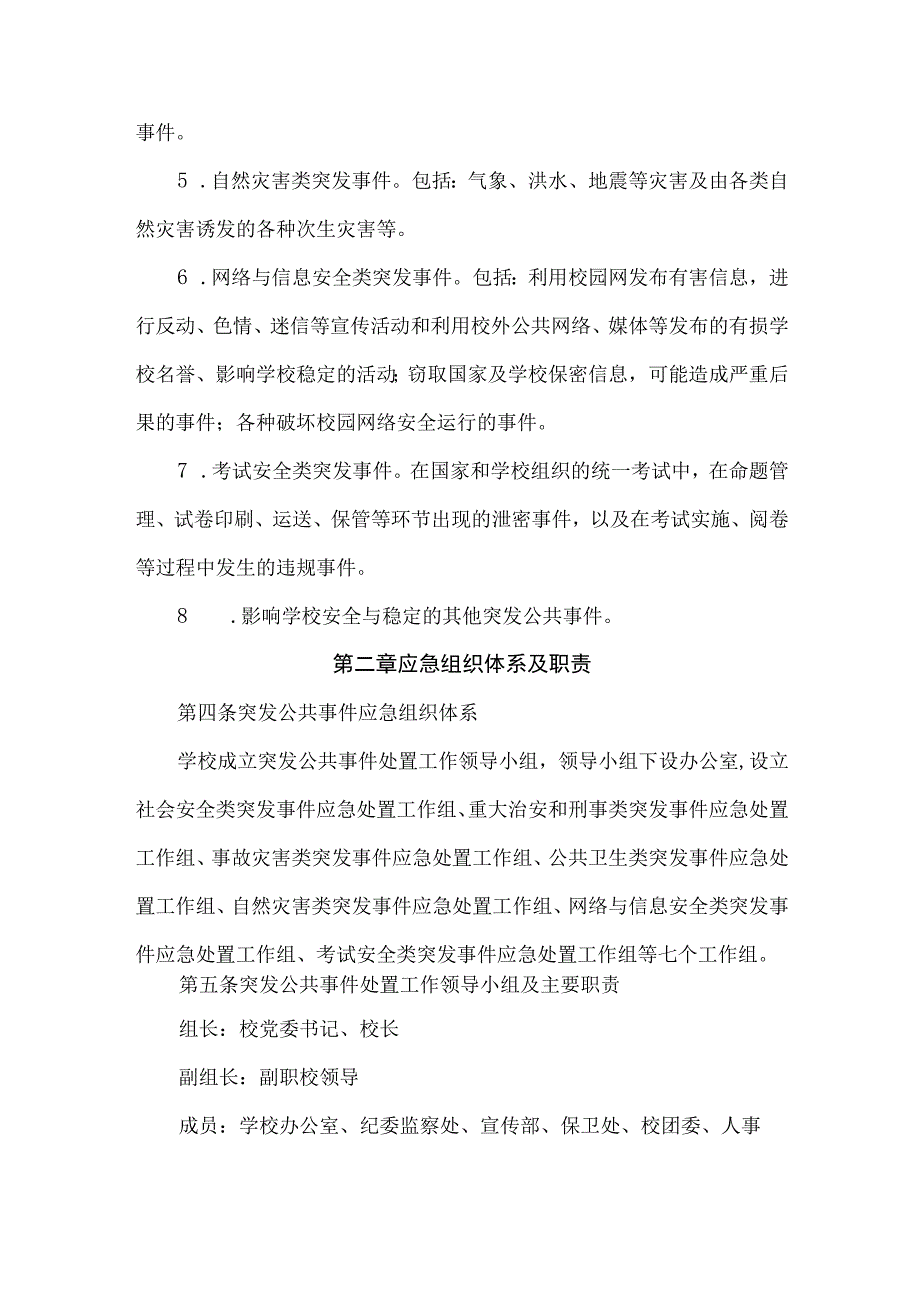 大学突发公共事件应急预案管理办法.docx_第3页