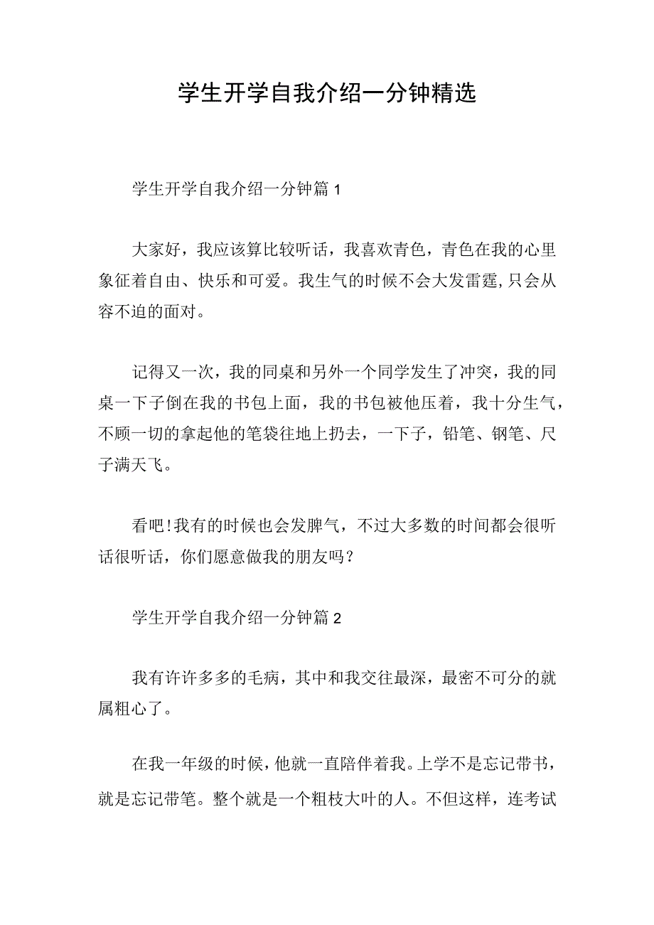 学生开学自我介绍一分钟精选.docx_第1页