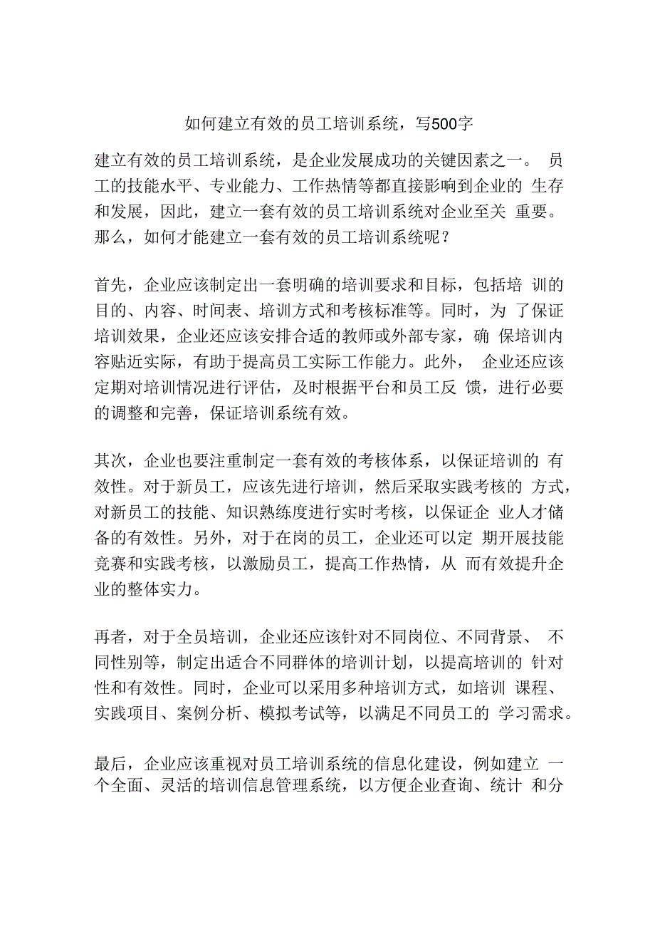 如何建立有效的员工培训系统写500字.docx_第1页