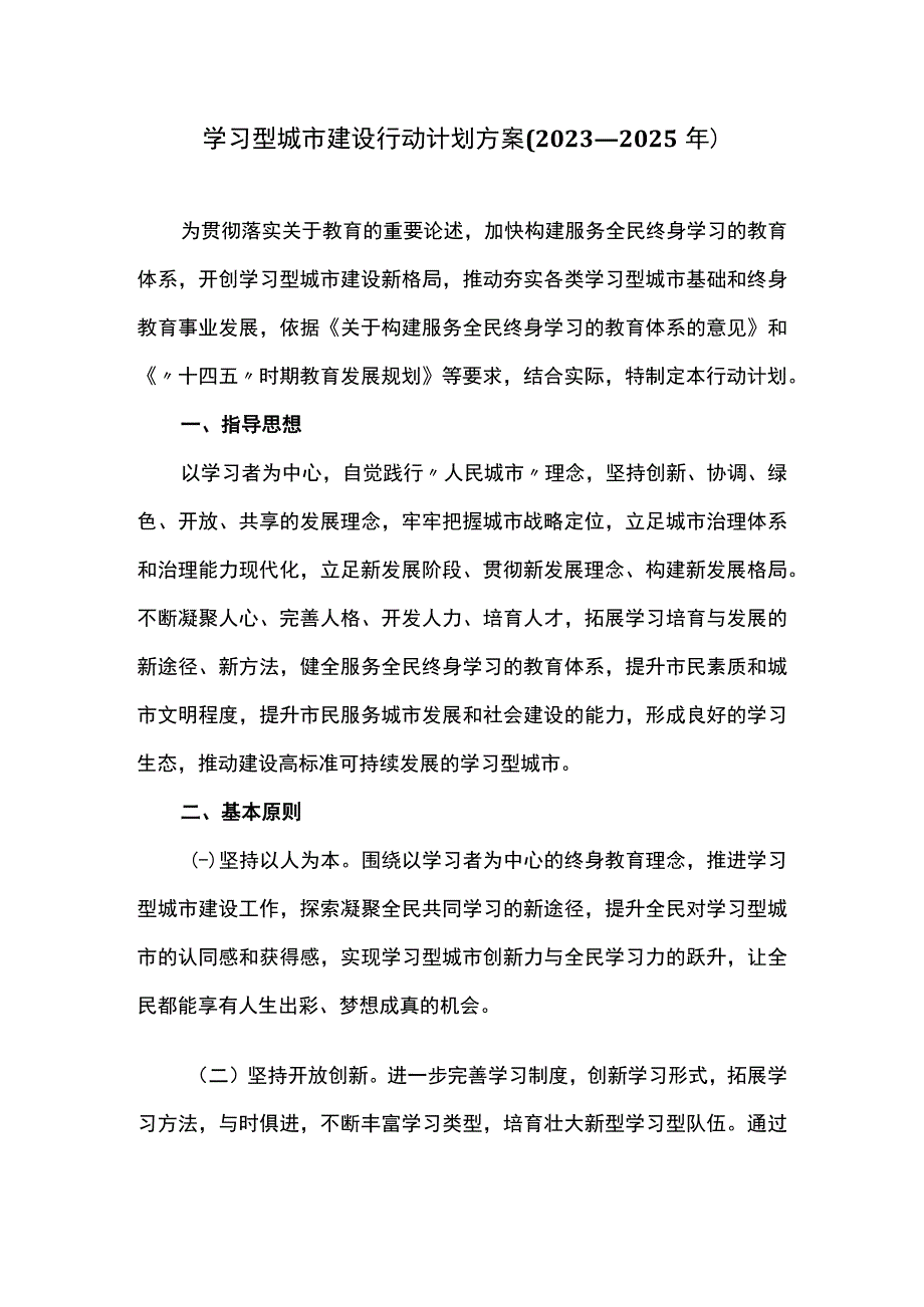 学习型城市建设行动计划方案(2023—2025年).docx_第1页