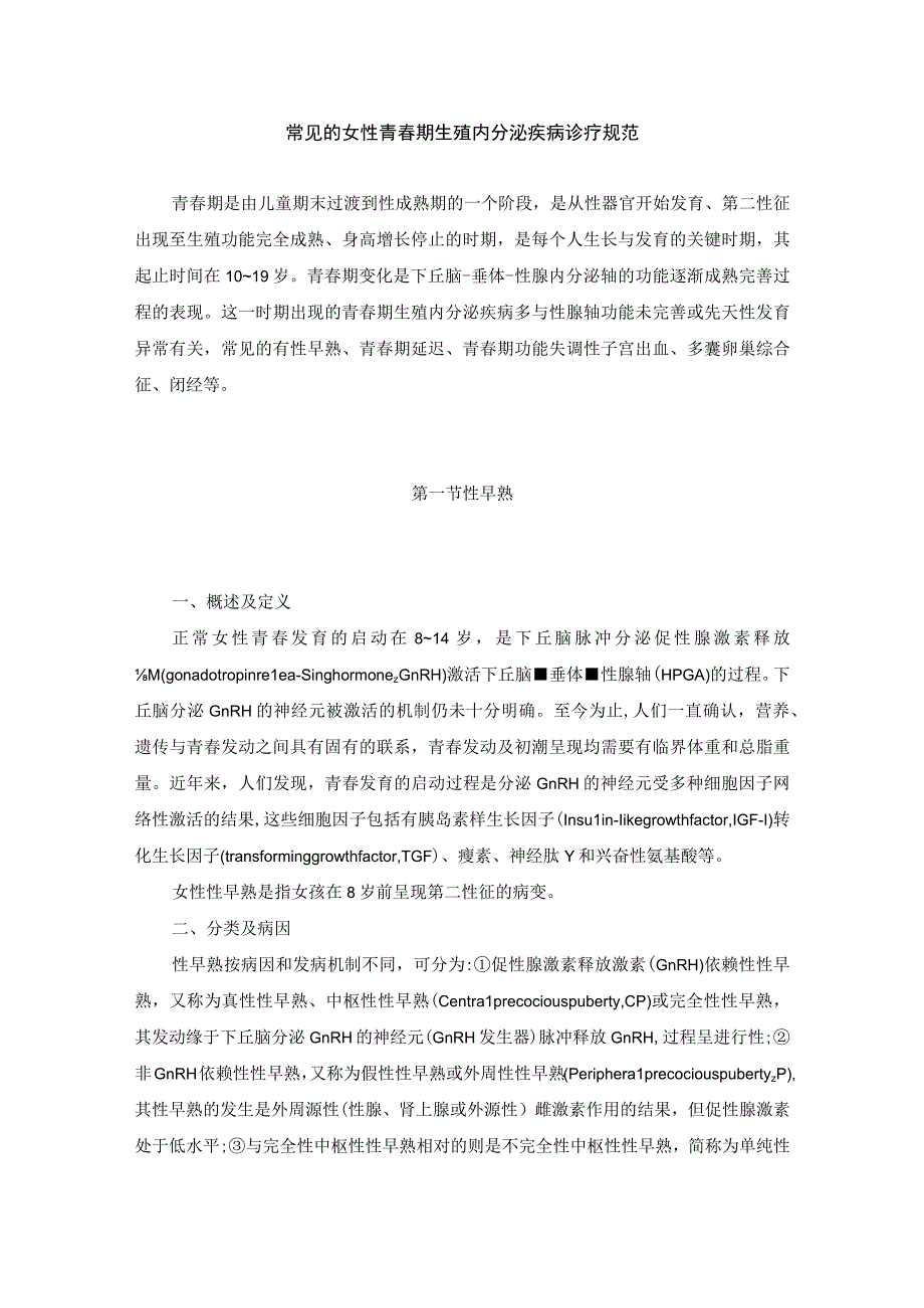 女性生殖内分泌疾病常见女性青春期生殖内分泌疾病诊疗规范.docx_第1页