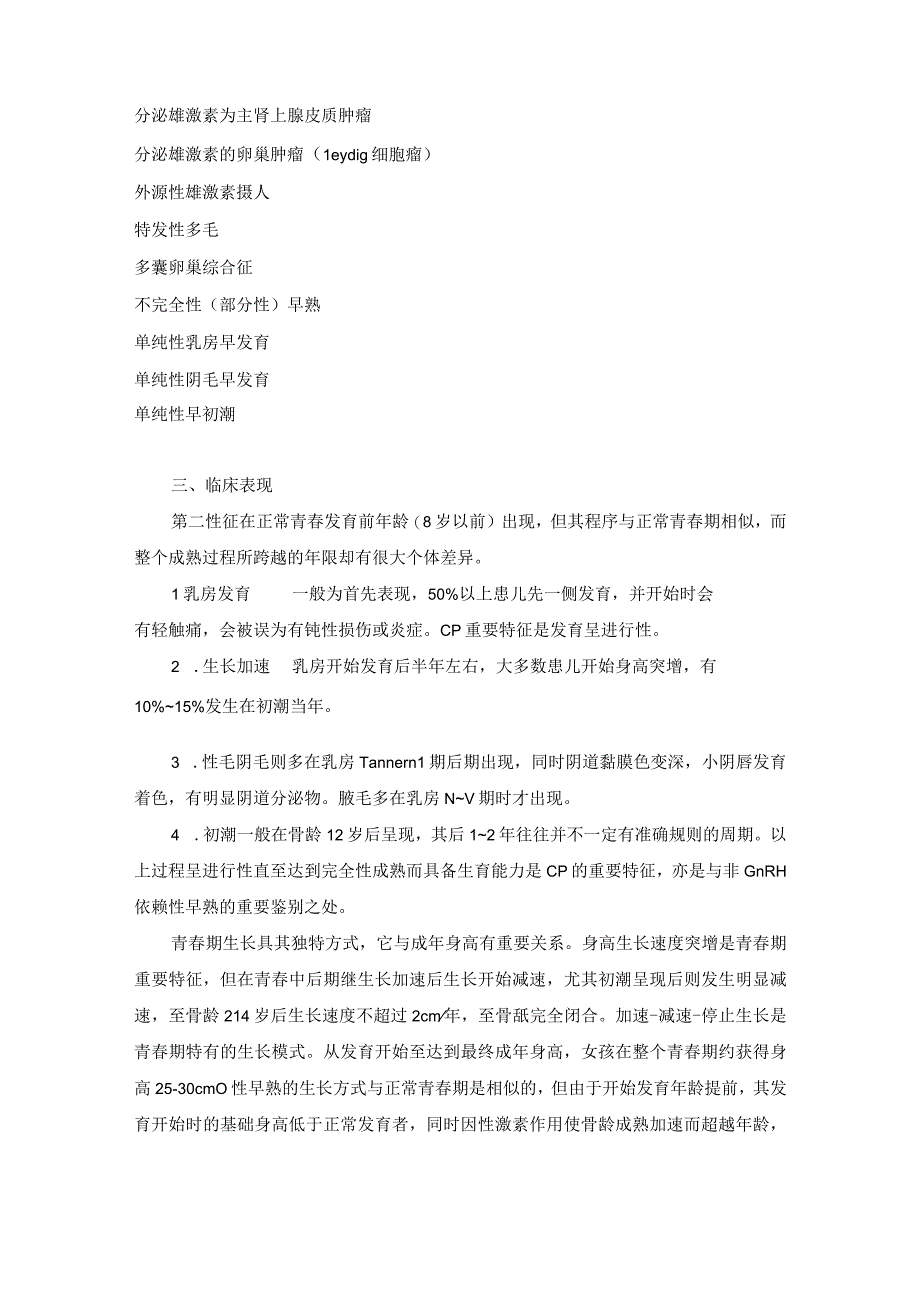 女性生殖内分泌疾病常见女性青春期生殖内分泌疾病诊疗规范.docx_第3页