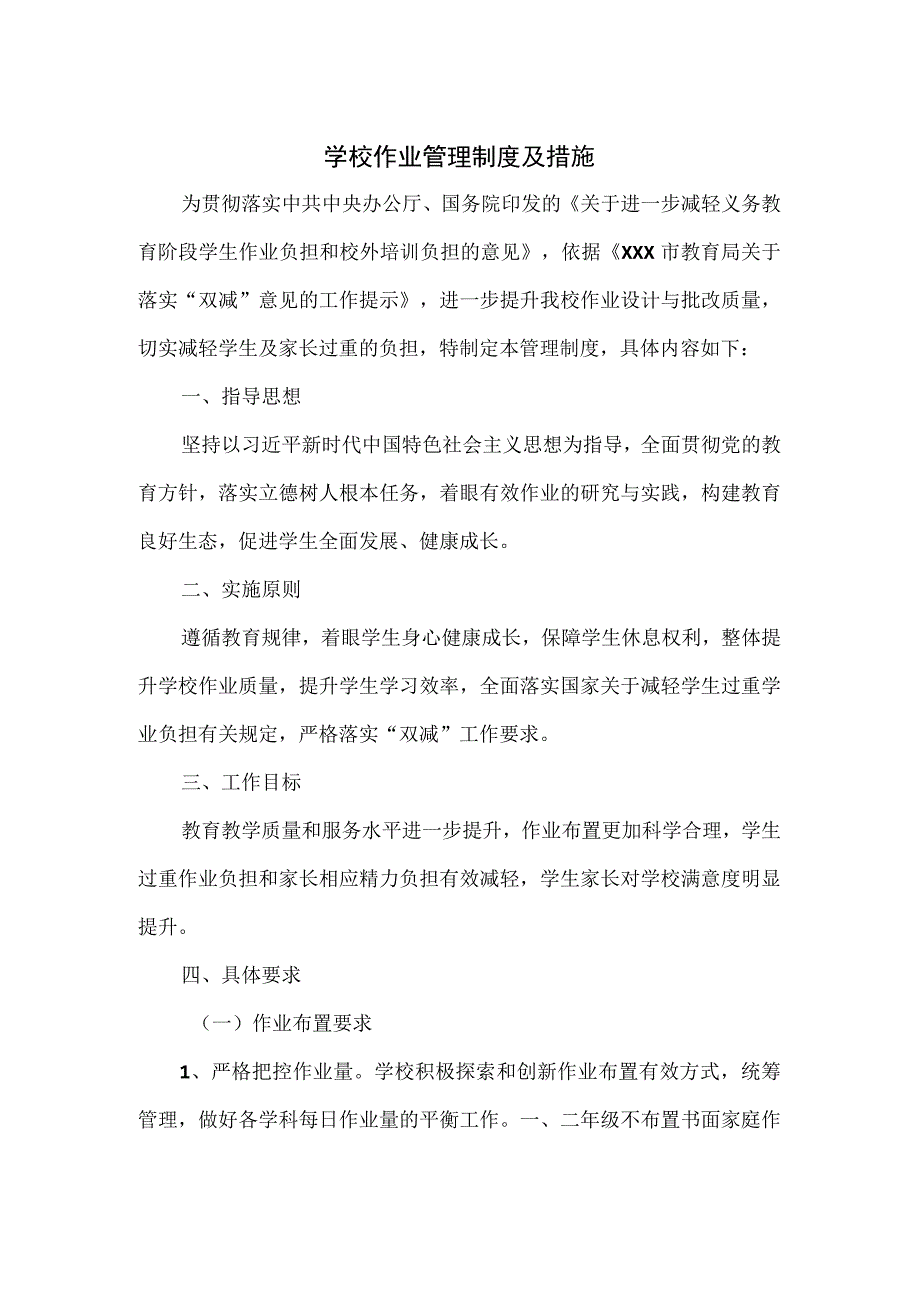 学校作业管理制度及措施.docx_第1页