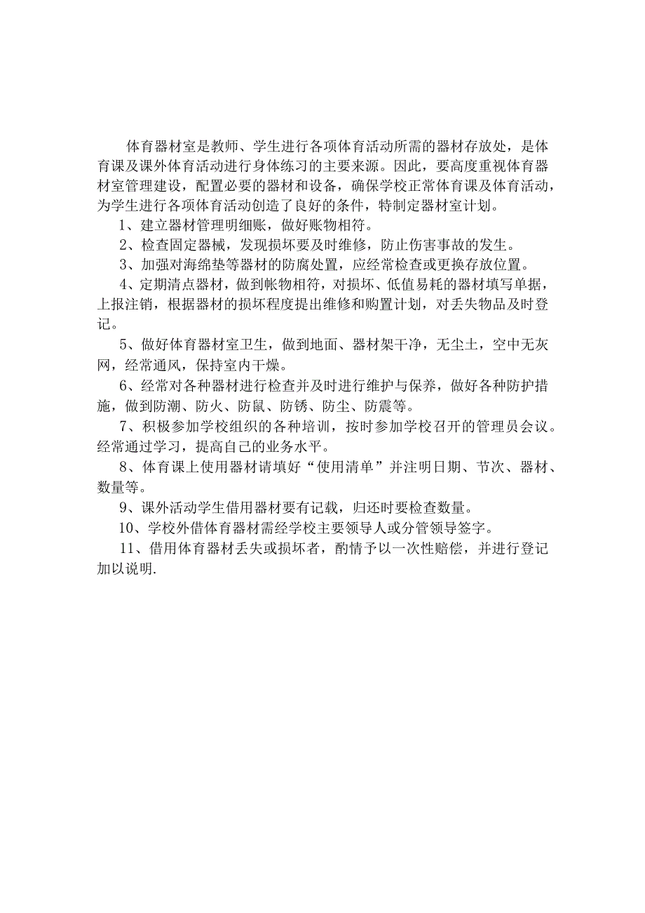 学校小学体育室工作计划和总结.docx_第1页