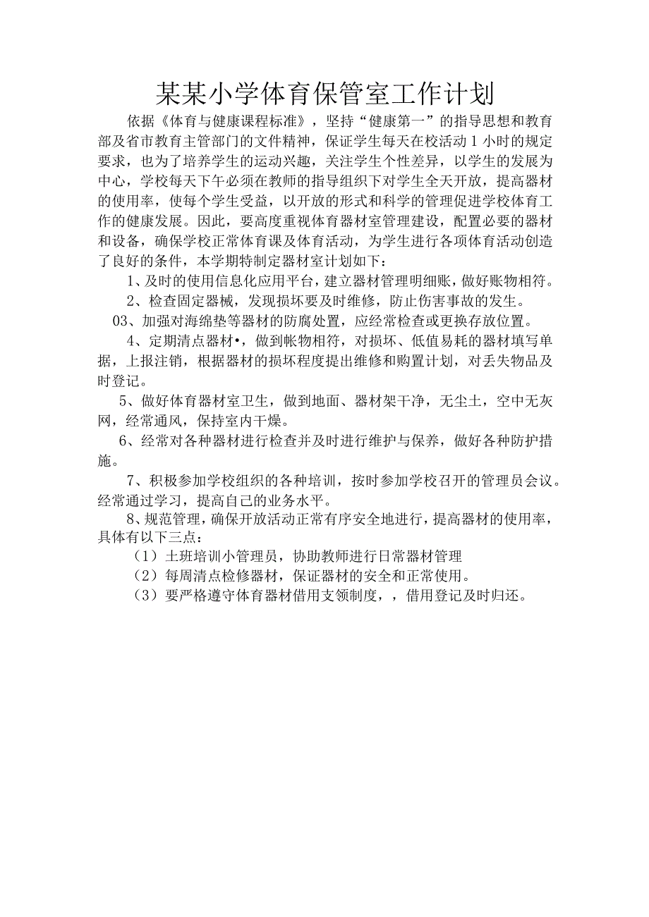 学校小学体育室工作计划和总结.docx_第2页