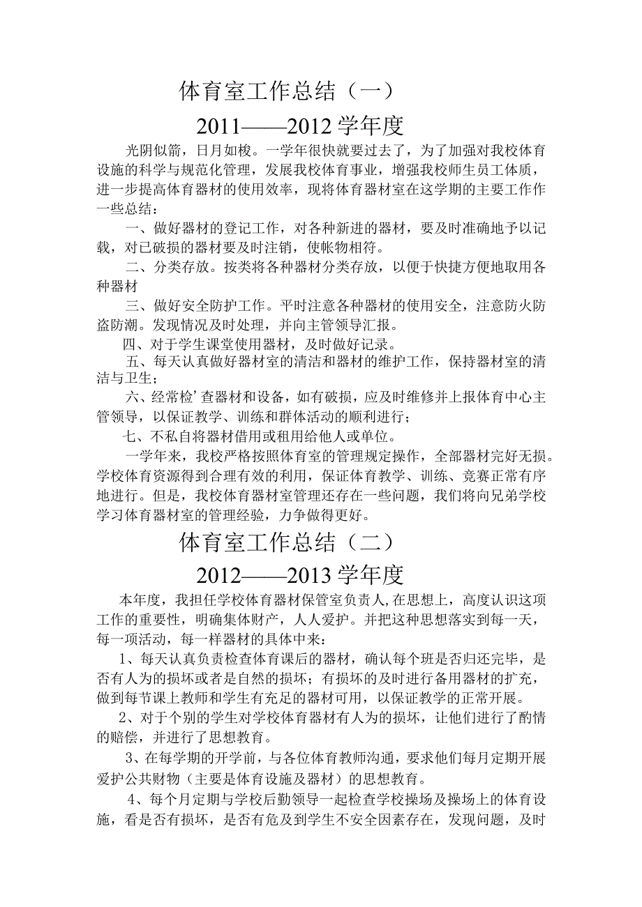 学校小学体育室工作计划和总结.docx_第3页