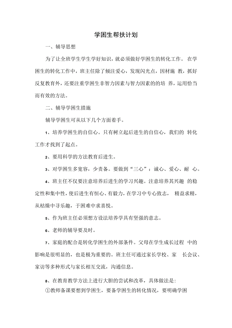 学困生帮扶计划2篇.docx_第1页