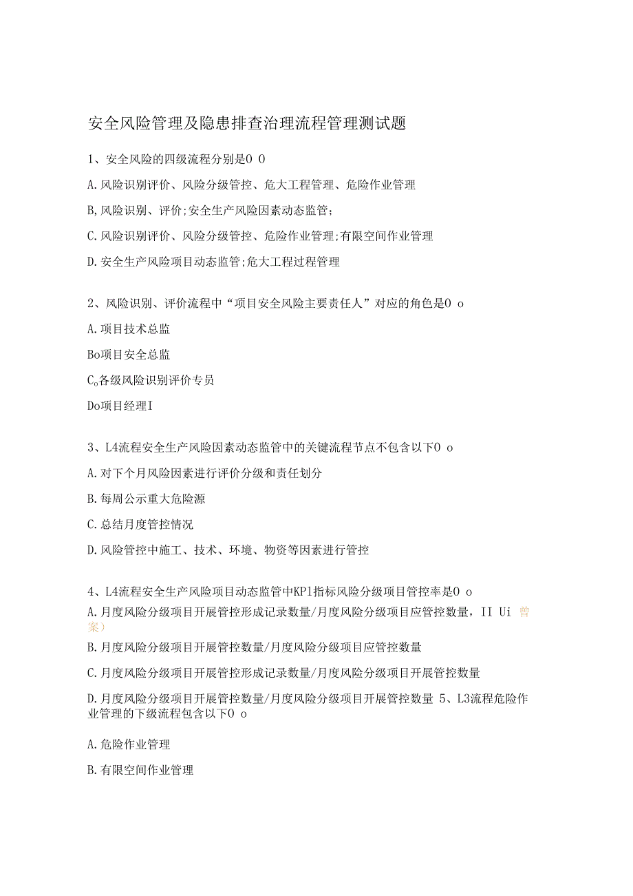 安全风险管理及隐患排查治理流程管理测试题.docx_第1页