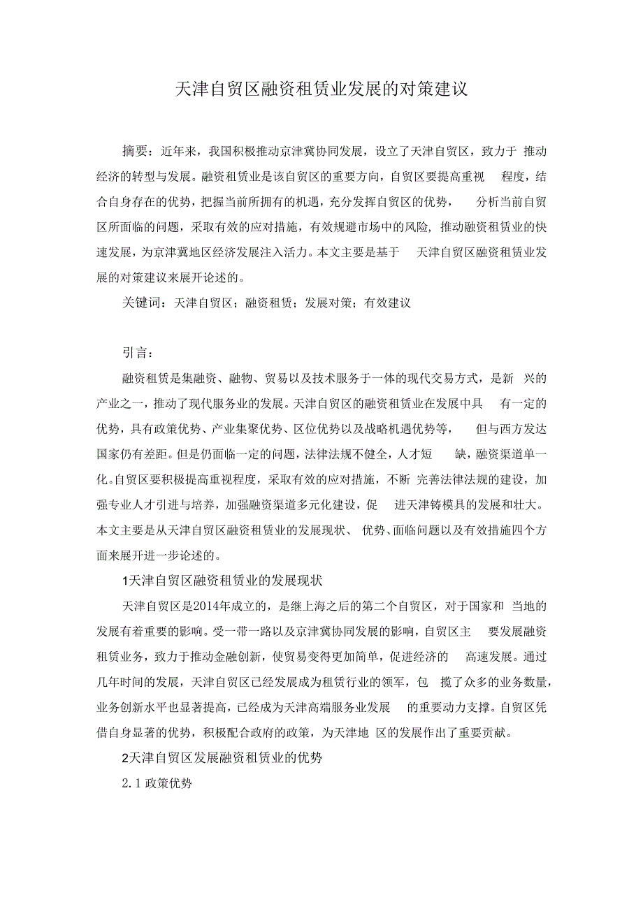 天津自贸区融资租赁业发展的对策建议.docx_第1页