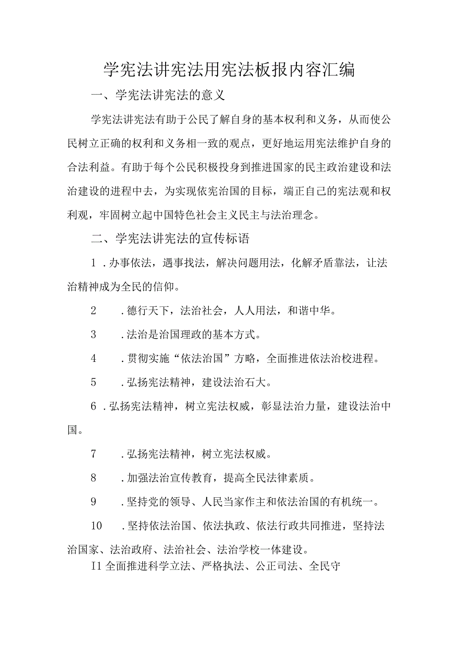 学宪法讲宪法用宪法板报内容汇编.docx_第1页