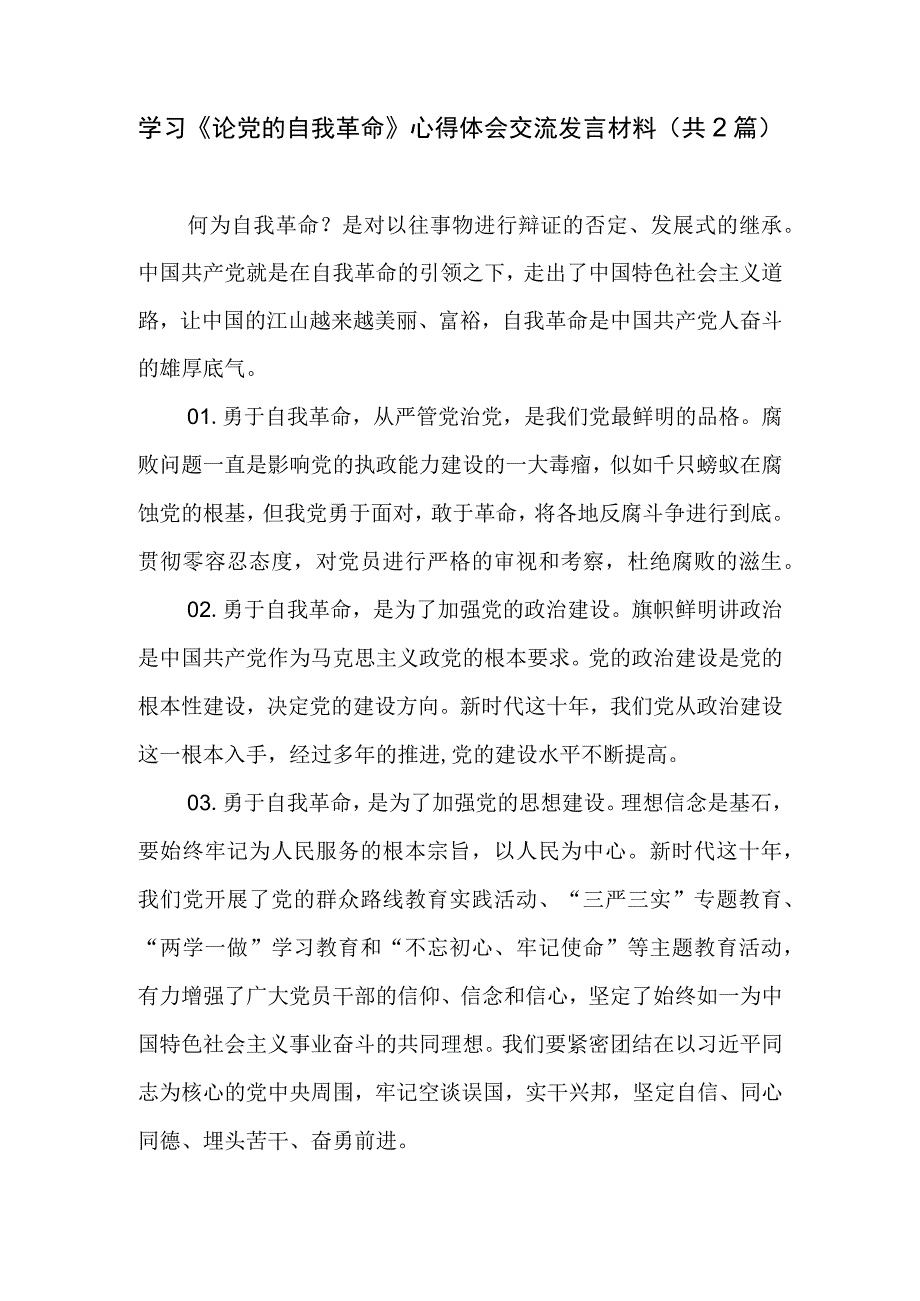 学习《论党的自我革命》心得体会交流发言材料（共2篇）.docx_第1页