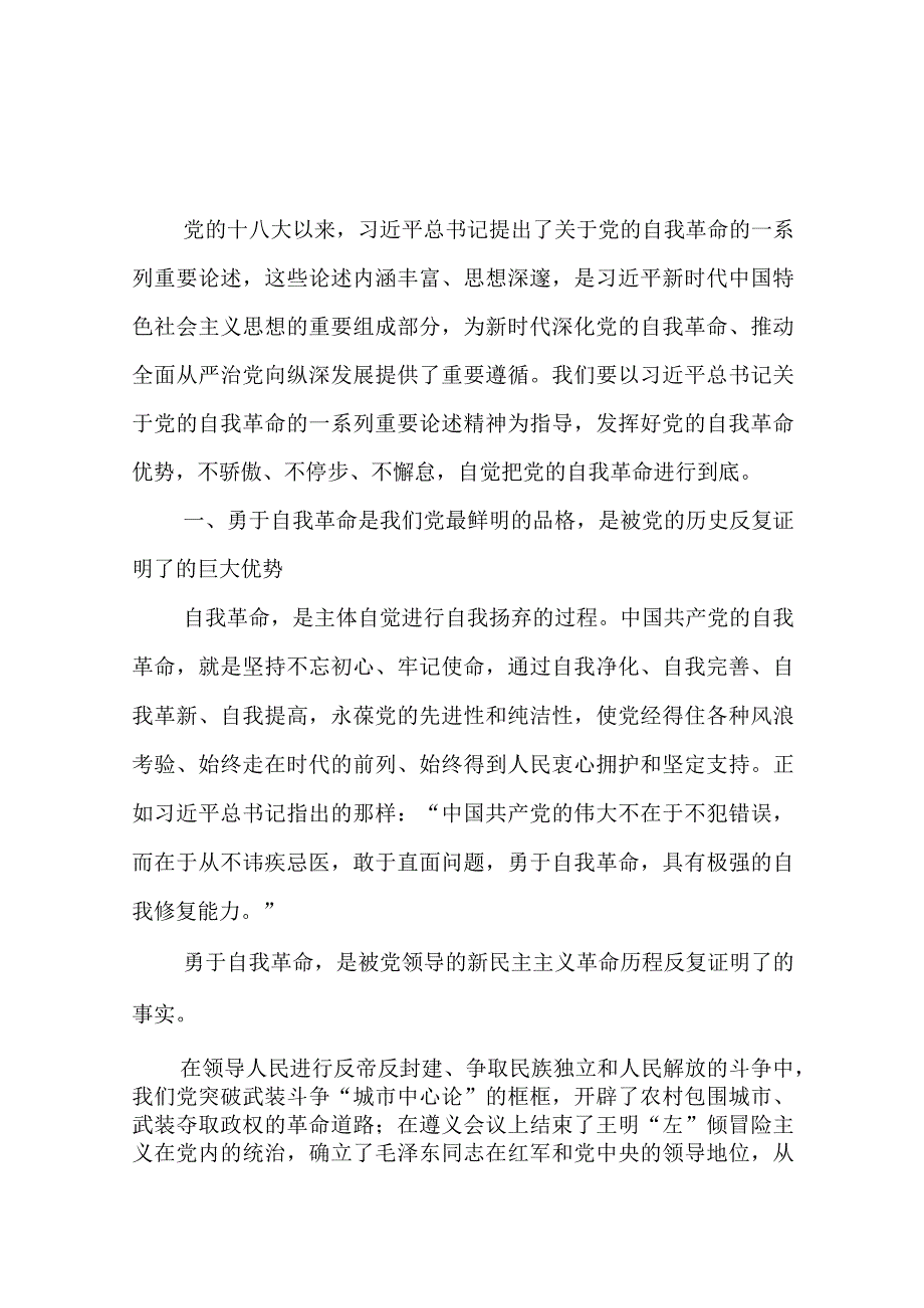 学习《论党的自我革命》心得体会交流发言材料（共2篇）.docx_第3页