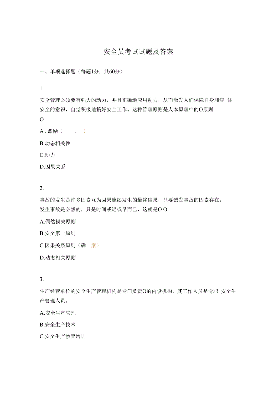 安全员考试试题及答案.docx_第1页