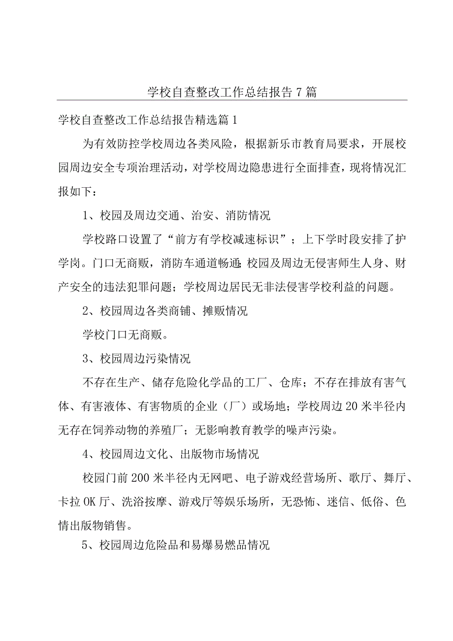 学校自查整改工作总结报告7篇.docx_第1页