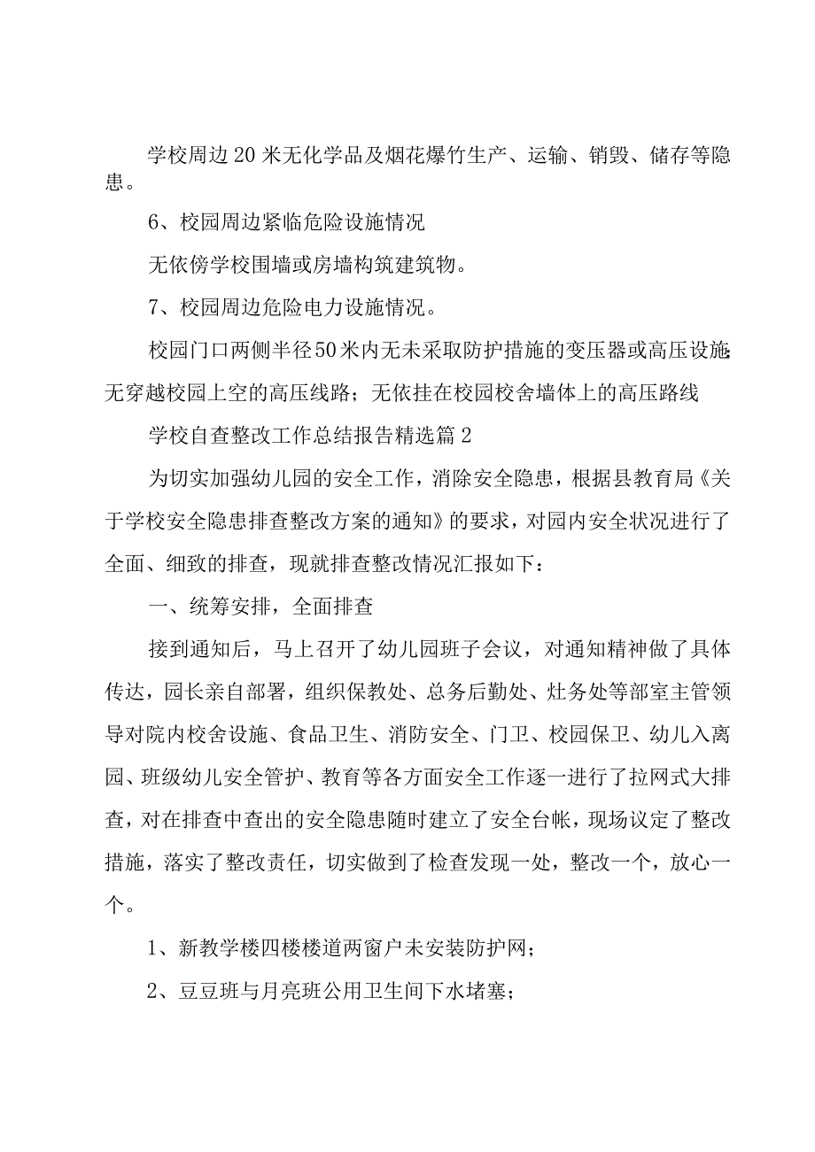 学校自查整改工作总结报告7篇.docx_第2页