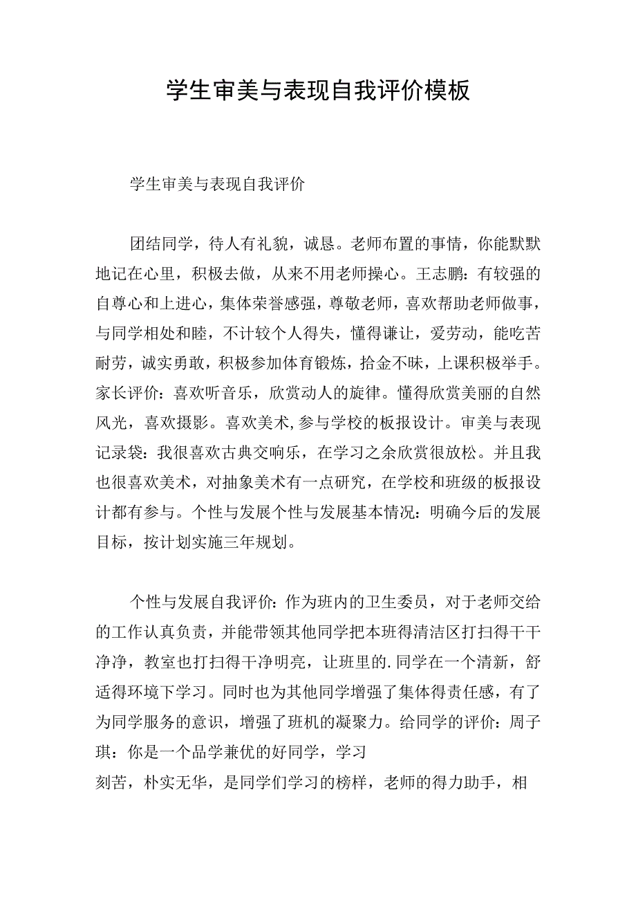 学生审美与表现自我评价模板.docx_第1页