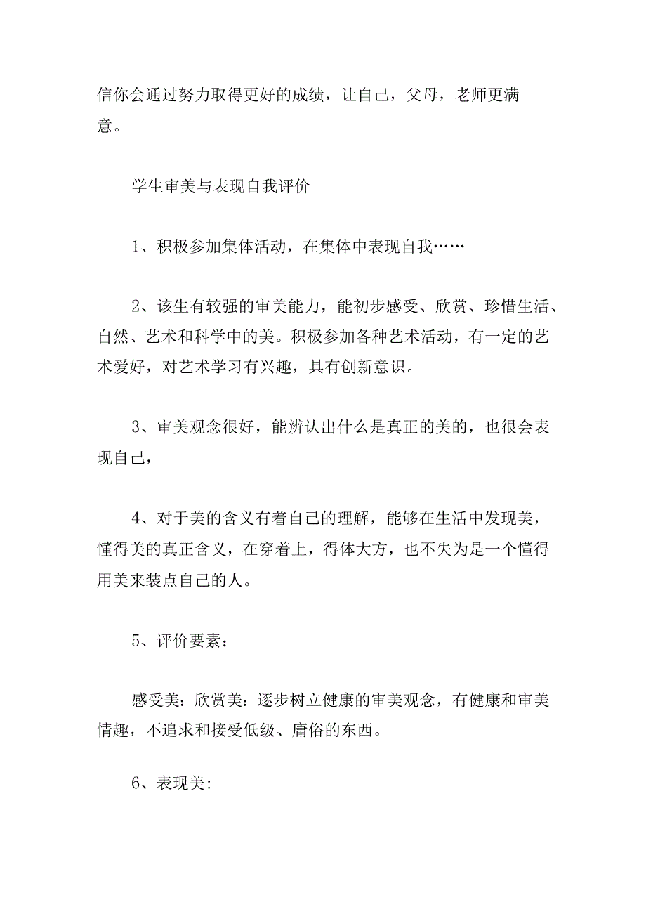 学生审美与表现自我评价模板.docx_第2页