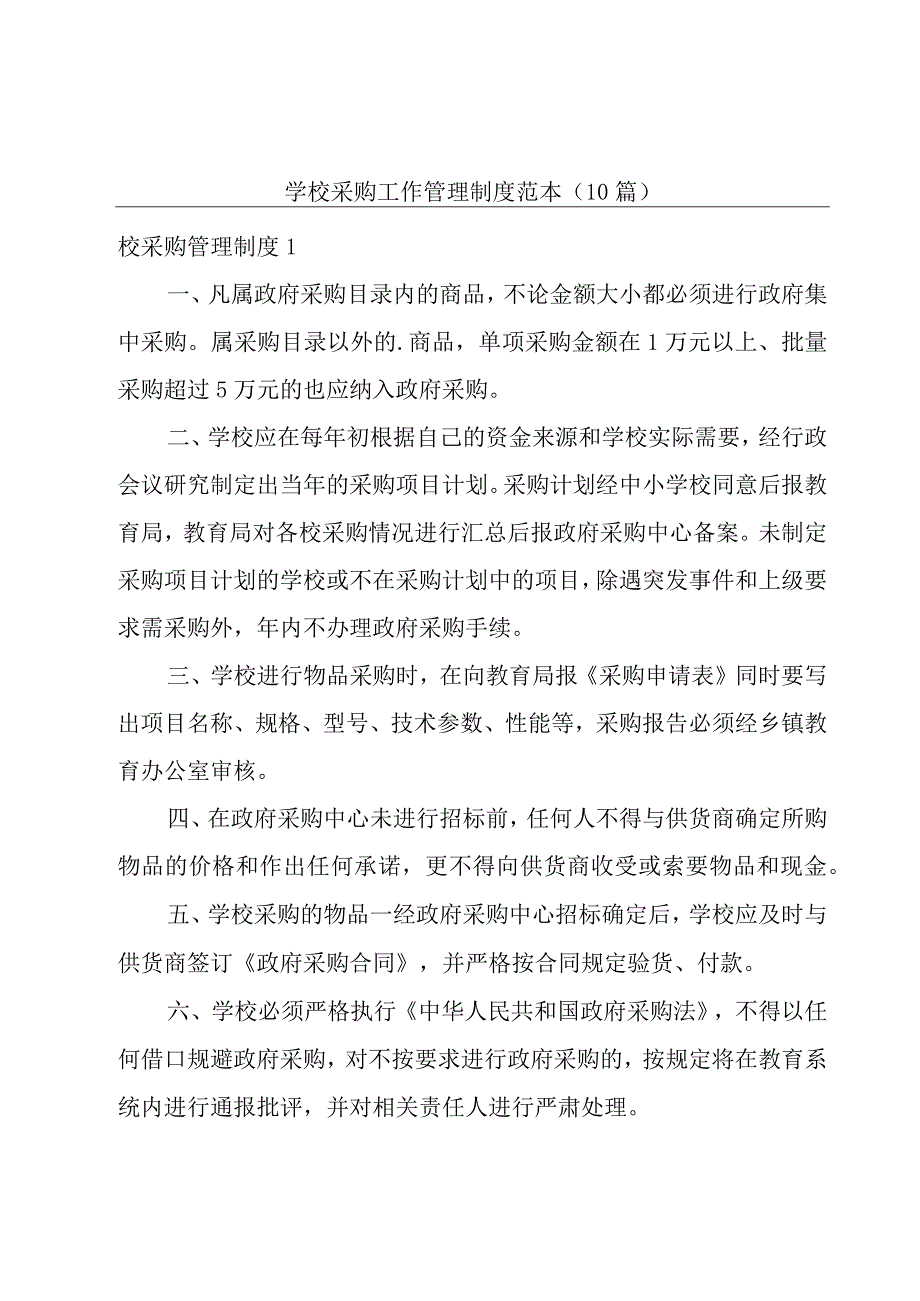 学校采购工作管理制度范本（10篇）.docx_第1页