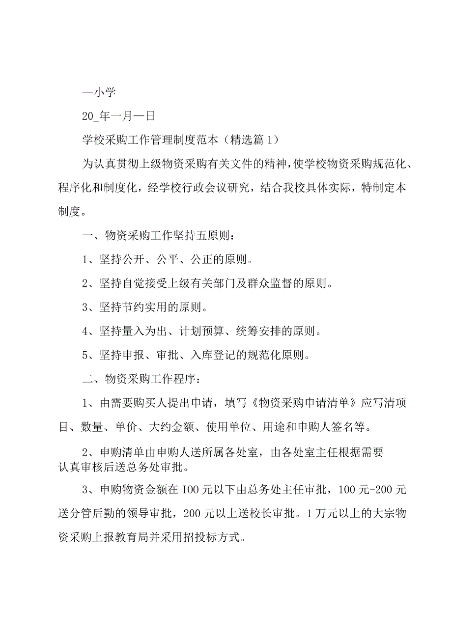 学校采购工作管理制度范本（10篇）.docx_第2页