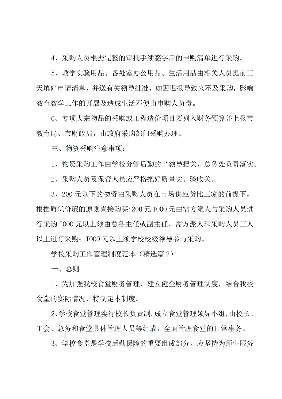 学校采购工作管理制度范本（10篇）.docx_第3页