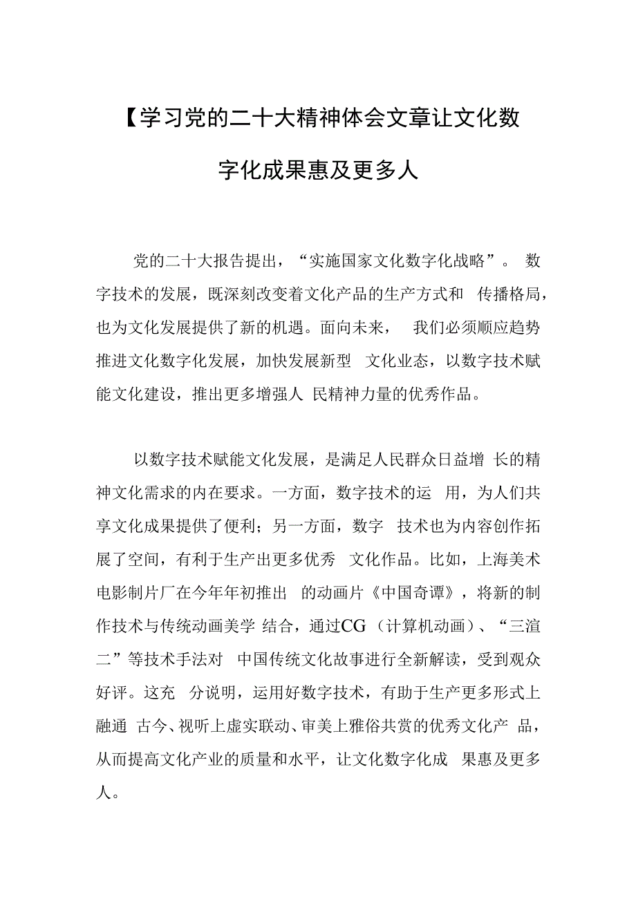 学习党的二十大精神体会文章让文化数字化成果惠及更多人.docx_第1页