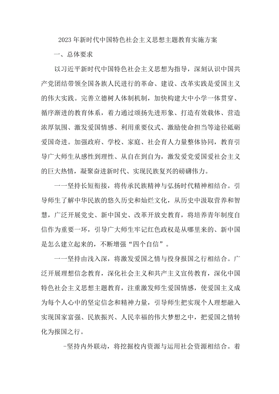 学校组织开展2023年新时代中国特色社会主义思想主题教育工作实施方案 合计6份.docx_第1页