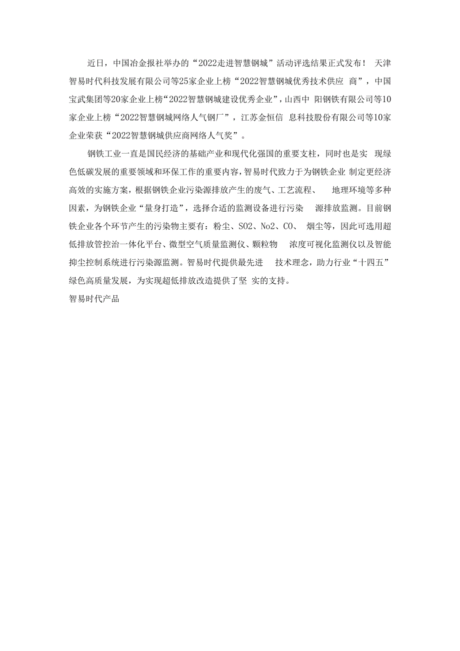 天津智易时代科技发展有限公司上榜2023智慧钢城优秀技术供应商！.docx_第1页