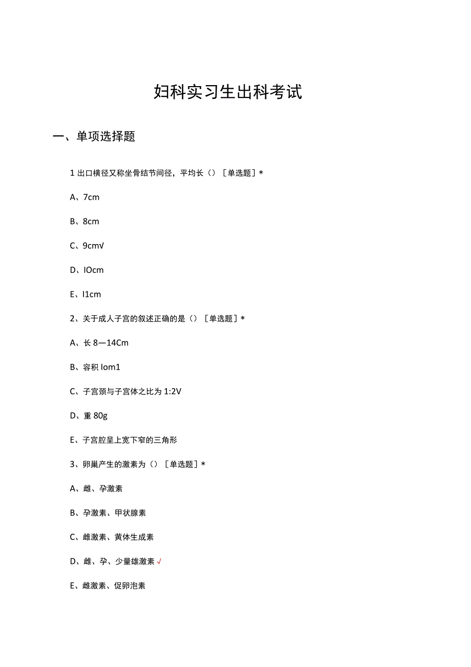 妇科实习生出科考试试题及答案.docx_第1页