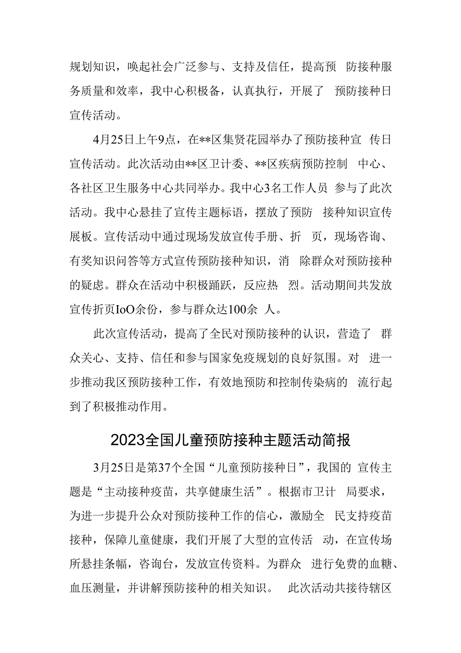 学校2023全国儿童预防接种主题活动总结汇编3篇.docx_第2页