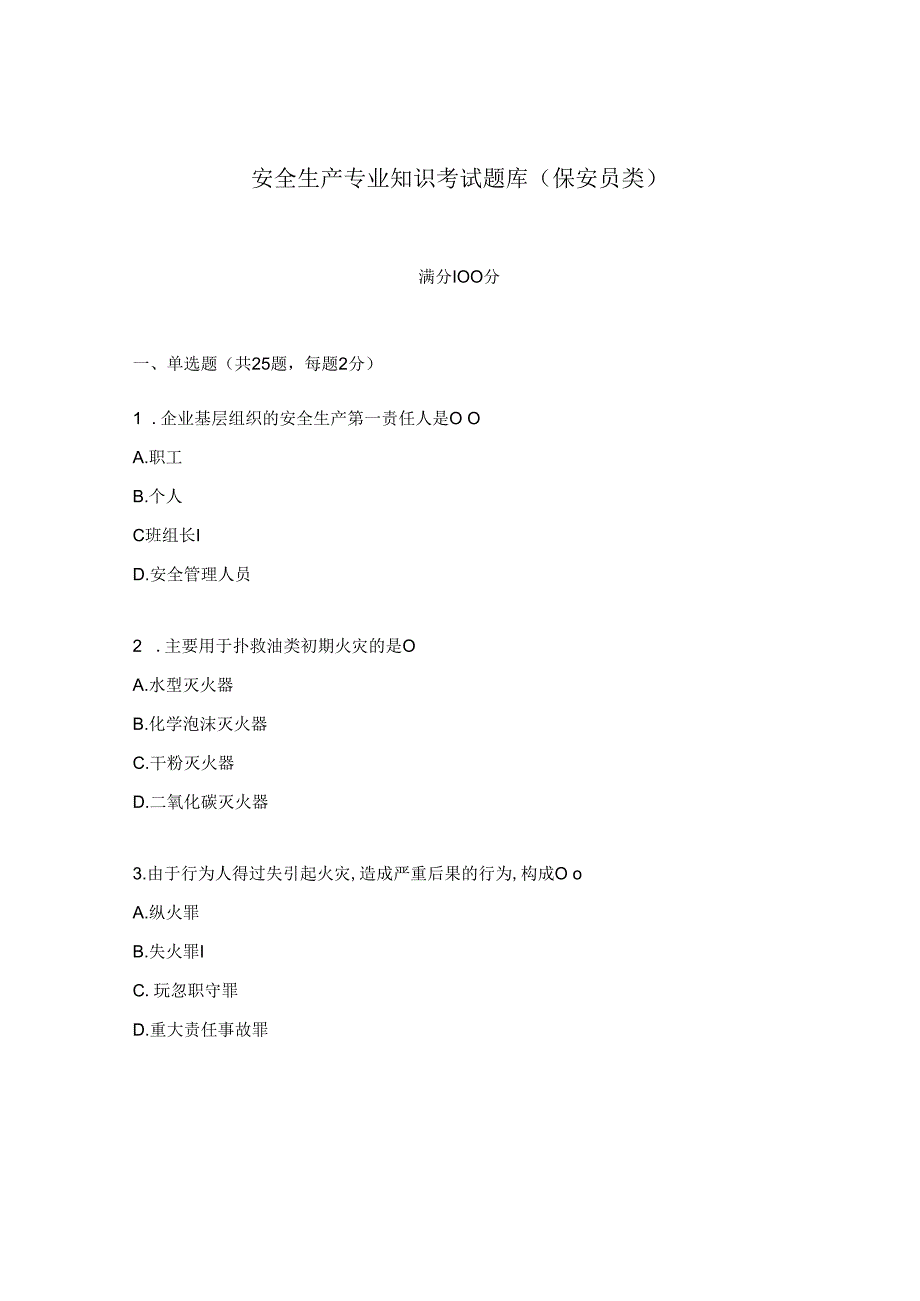 安全生产专业知识考试题库 保安员类.docx_第1页