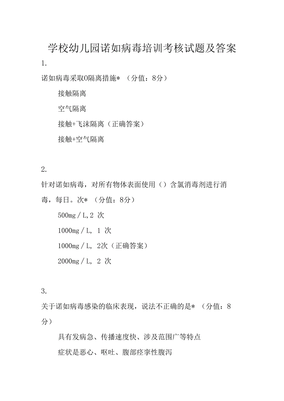 学校幼儿园诺如病毒培训考核试题及答案.docx_第1页