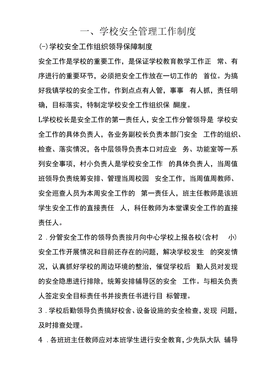 学校安全管理工作制度.docx_第1页