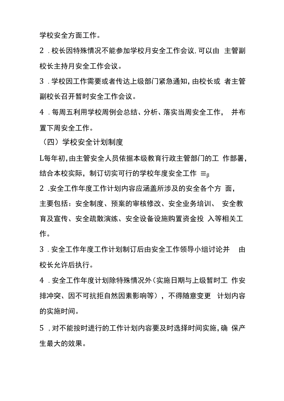 学校安全管理工作制度.docx_第3页