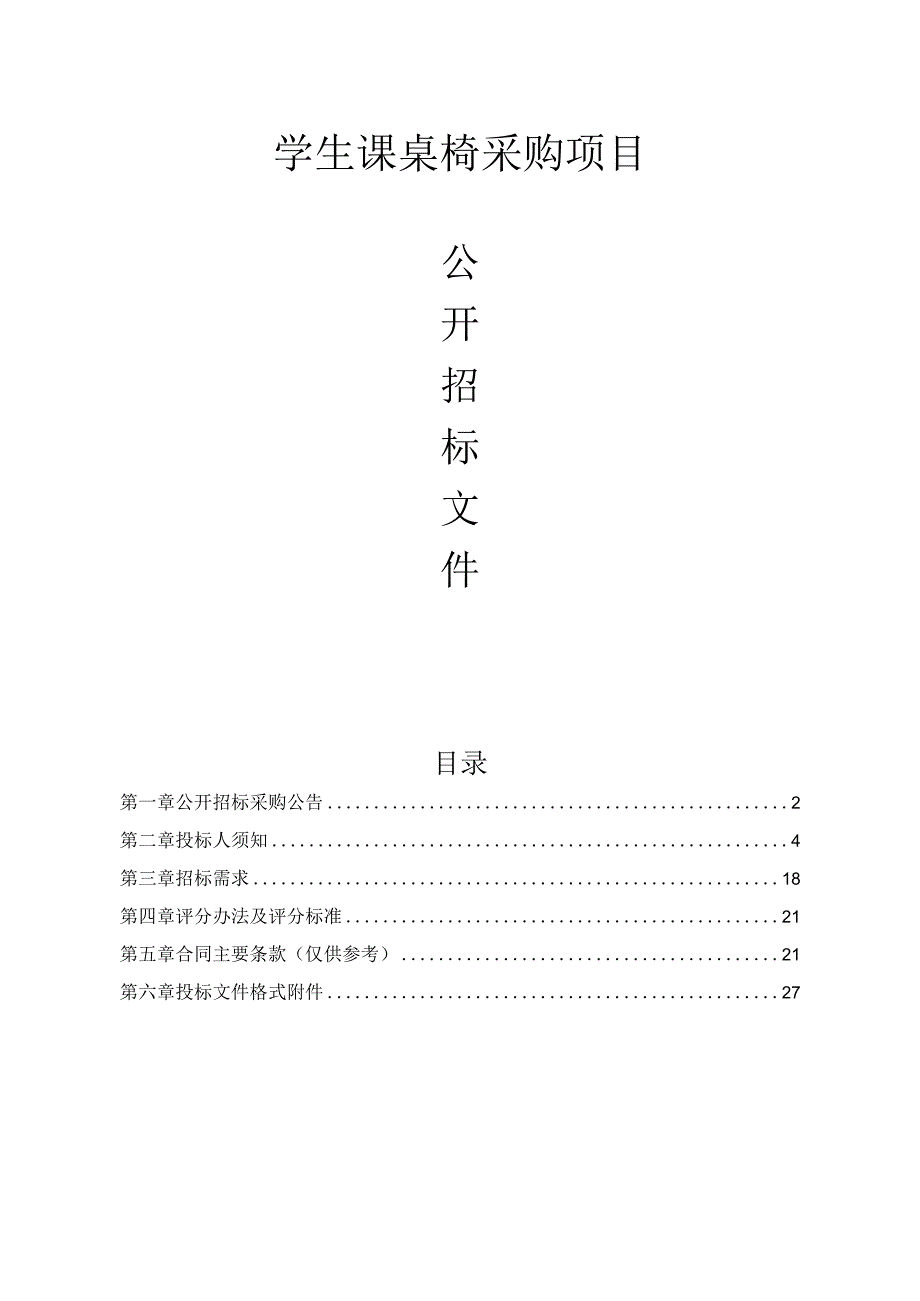 学生课桌椅政府采购项目招标文件.docx_第1页