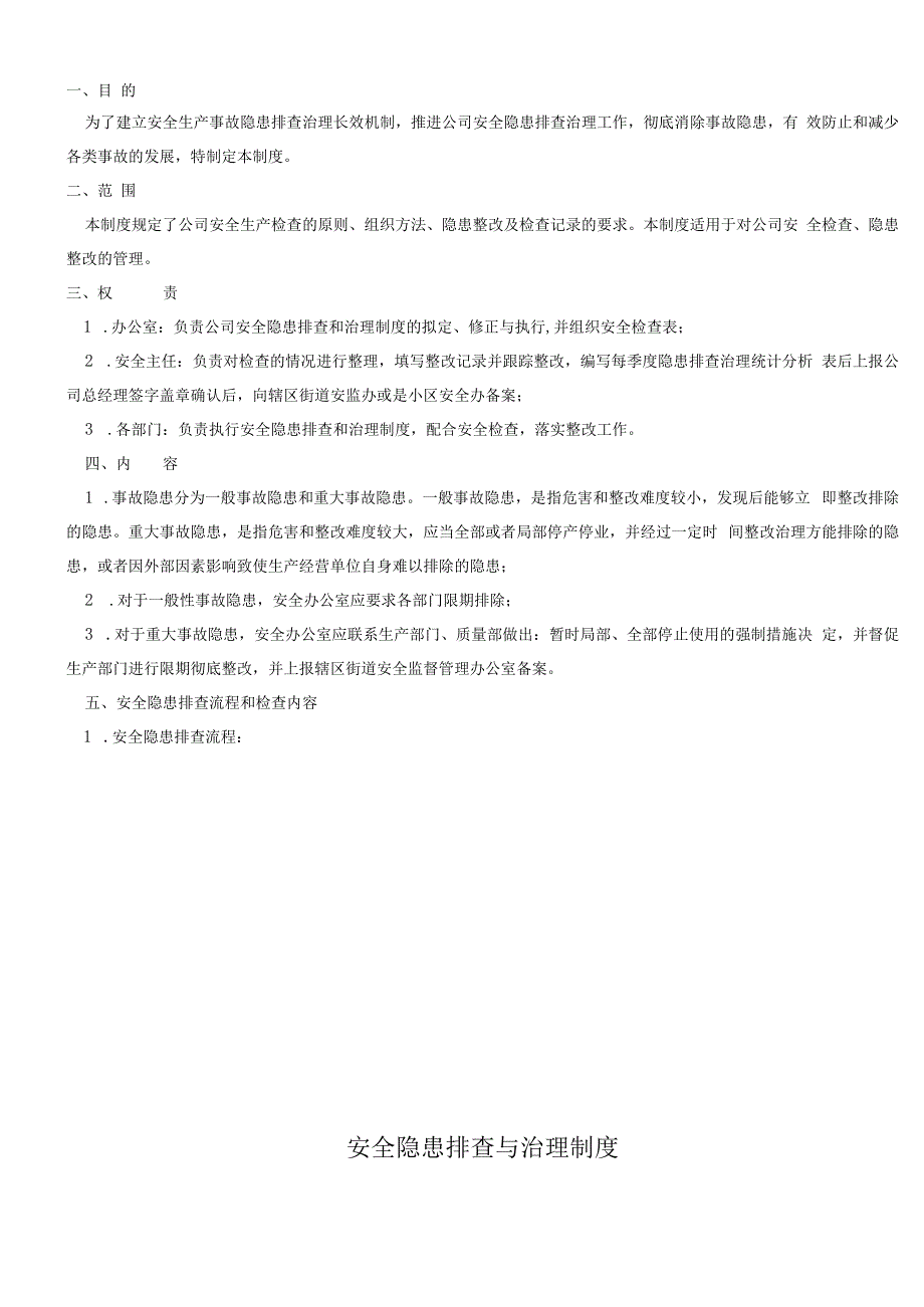 安全隐患排查和治理制度（含表单）.docx_第1页